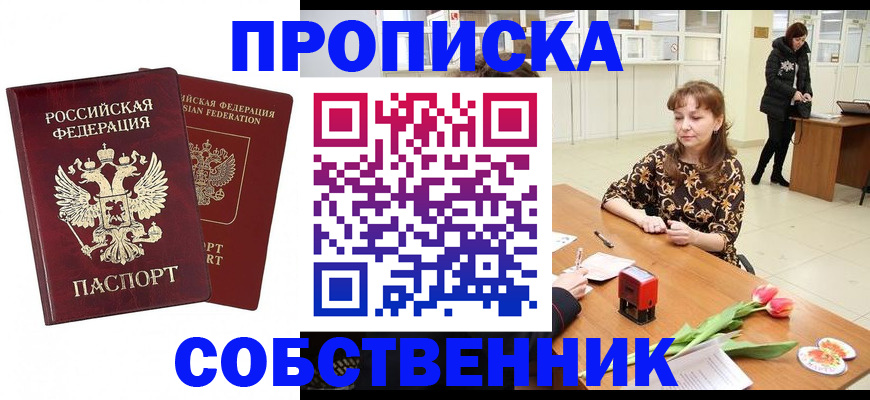 купить прописку в Советской Гавани