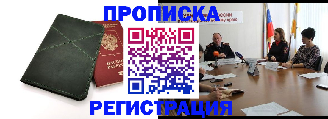 прописка от собственника в Советской Гавани